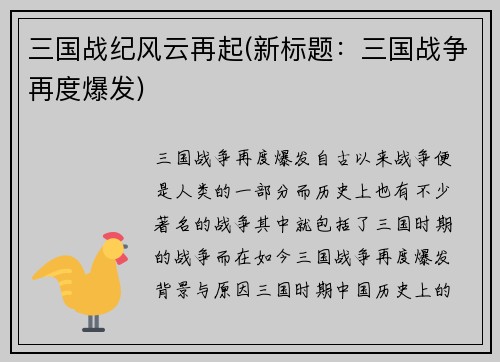 三国战纪风云再起(新标题：三国战争再度爆发)
