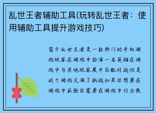 乱世王者辅助工具(玩转乱世王者：使用辅助工具提升游戏技巧)