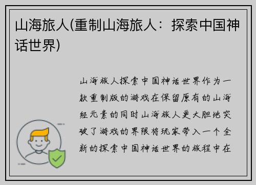 山海旅人(重制山海旅人：探索中国神话世界)