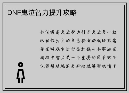 DNF鬼泣智力提升攻略