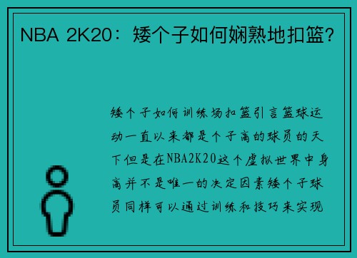 NBA 2K20：矮个子如何娴熟地扣篮？