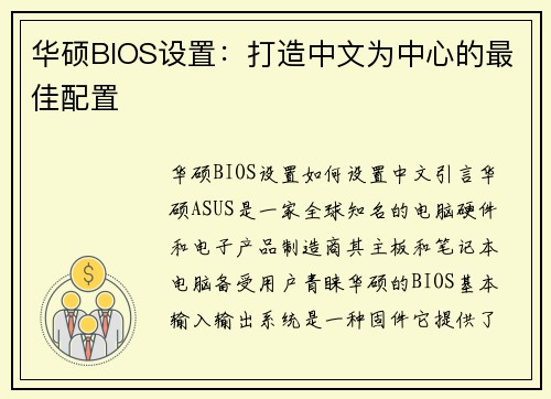 华硕BIOS设置：打造中文为中心的最佳配置